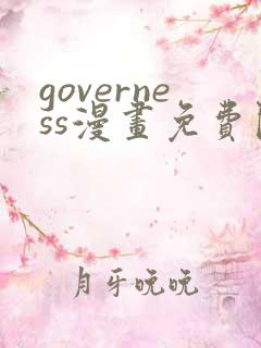 governess漫画免费阅读