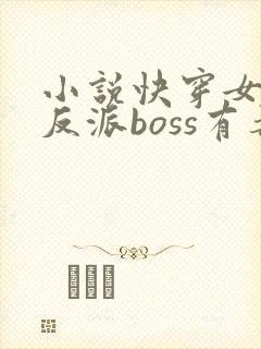 小说快穿女配之反派boss有毒下载