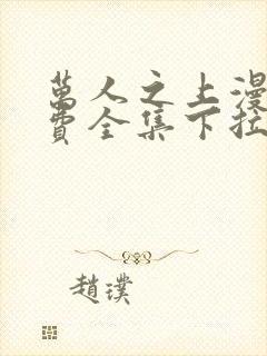 万人之上漫画免费全集下拉式漫画