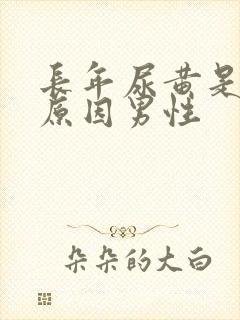 长年尿黄是什么原因男性