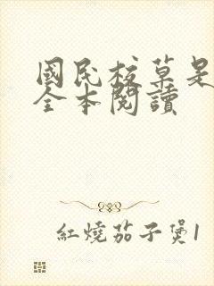 国民校草是女生全本阅读