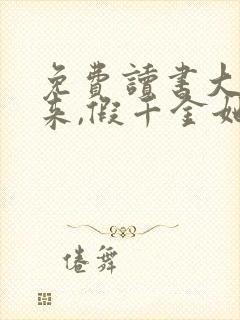 免费读书大佬归来,假千金她不装了小说