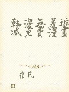 韩漫无羞遮无删减免费漫画