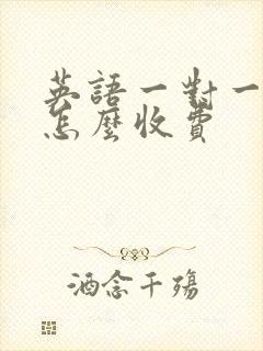 英语一对一辅导怎么收费