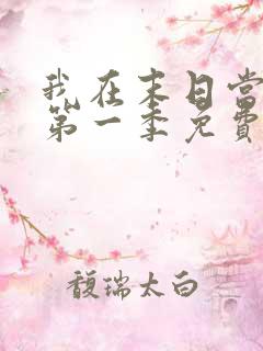 我在末日当僵尸第一季免费版全集