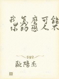 我怎么可能成为你的恋人不行不行免费漫画