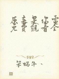 原来是你电视剧免费观看全集