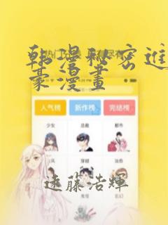 韩漫秘密进行土豪漫画：结局+番外