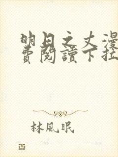 明日之丈漫画免费阅读下拉式漫画