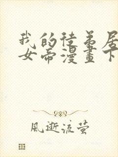 我的徒弟居然是女帝漫画下拉式免费阅读