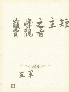 巅峰之主短剧免费观看