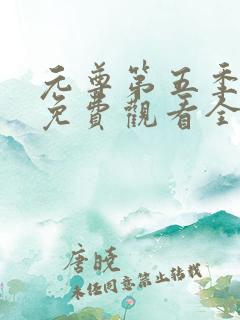 元尊第五季动漫免费观看全集完整版