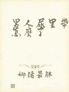 男人尿里带血是怎么了