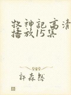 牧神记高清在线播放15集