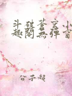 斗破苍穹小说笔趣阁无弹窗