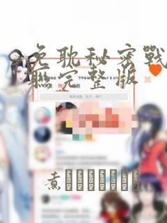 免耽秘密战争苏联完整版：结局+番外