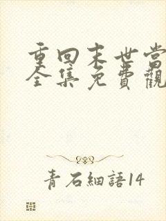 重回末世当大佬全集免费观看漫画