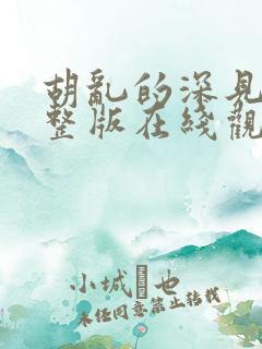 胡乱的深见君完整版在线观看