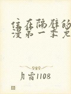 住在隔壁的她动漫第一季免费观看全集