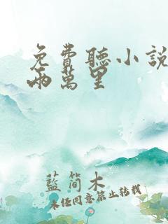 免费听小说海底两万里