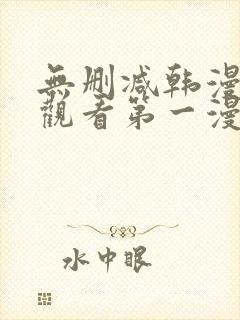 无删减韩漫在线观看第一漫画