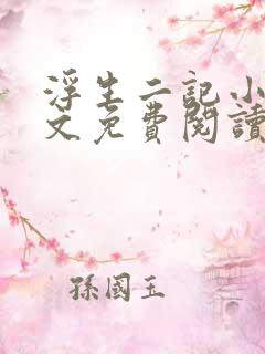 浮生二记小说全文免费阅读