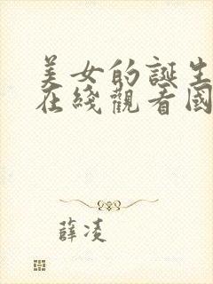 美女的诞生高清在线观看国语全集