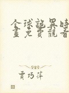 全球诡异时代漫画免费观看的软件