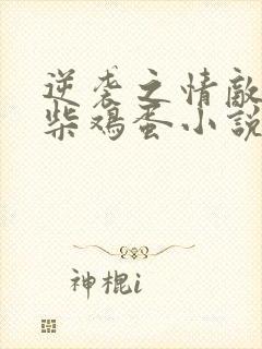 逆袭之情敌by柴鸡蛋小说无删减