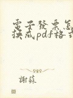 电子发票怎么转换成pdf格式