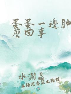 蛋蛋一边肿是怎么回事