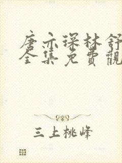 唐亦琛林舒短剧全集免费观看