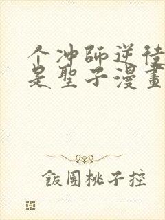 个冲师逆徒才不是圣子漫画免费看