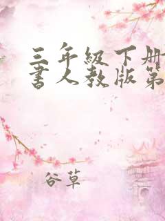 三年级下册语文书人教版第一课