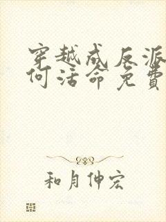 穿越成反派要如何活命免费小说