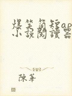 爆笑简短app小说阅读器免费下载