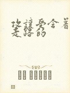 攻让受含着jy走路的