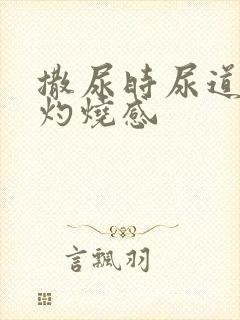 撒尿时尿道口有灼烧感