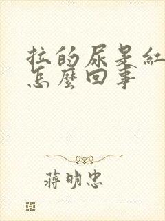 拉的尿是红色的怎么回事