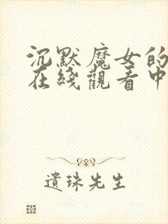 沉默魔女的秘密在线观看中文版