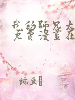 我的师兄太强了免费漫画在线观看