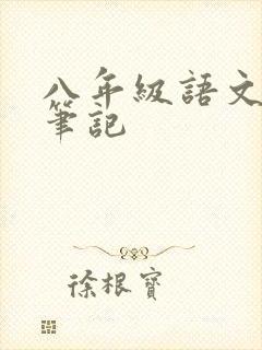 八年级语文学霸笔记