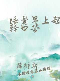 睡觉早上起来口干口苦