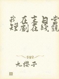 我在末日当僵尸短剧在线观看