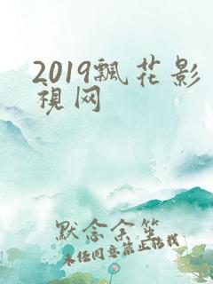 2019飘花影视网