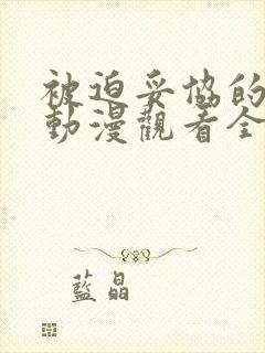 被迫妥协的太太动漫观看全集免费