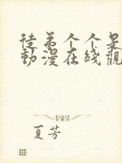 徒弟个个是大佬动漫在线观看第二季