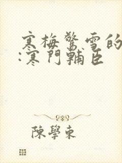 寒梅惊雪的大明:寒门辅臣