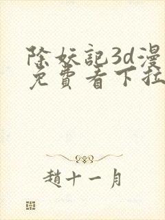 除妖记3d漫画免费看下拉式