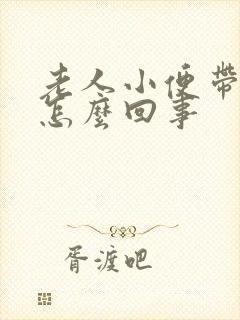 老人小便带血是怎么回事